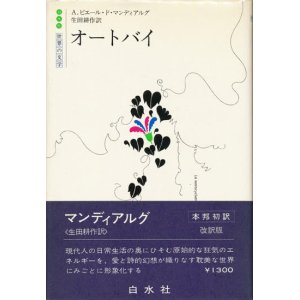 画像: 【オートバイ　白水社世界の文学】A・ピエール・ド・マンディアルグ