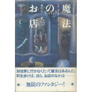 画像: 【魔法のお店　ファンタスティック・アンソロジー】荒俣宏編訳