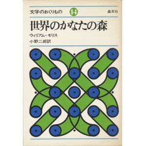 画像: 【世界のかなたの森　文学のおくりもの14】ウィリアム・モリス