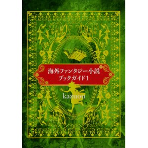 画像: 【海外ファンタジー小説ブックガイド1】kazuou　新品