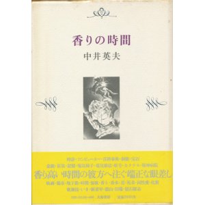 画像: 【香りの時間】中井英夫