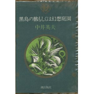 画像: 【黒鳥の旅もしくは幻想庭園】中井英夫