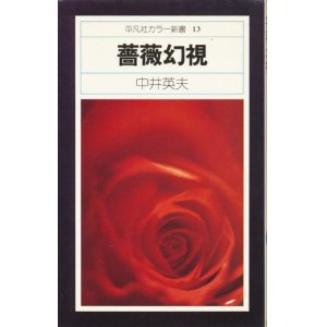 画像: 【薔薇幻視 平凡社カラー新書13】中井英夫