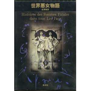 画像: 【世界悪女物語】澁澤龍彦