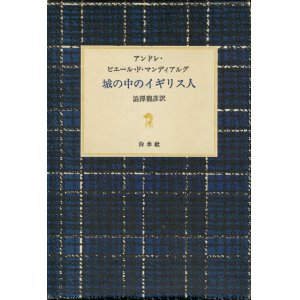 画像: 【城の中のイギリス人】アンドレ・ピエール・ド・マンディアルグ