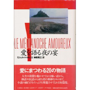 画像: 【愛を語る夜の宴】ミシェル・トゥルニエ