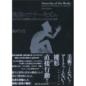 画像: 【肉体のアナーキズム 1960年代・日本美術におけるパフォーマンスの地下水脈】黒ダライ児