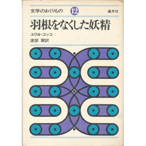 画像: 【羽根をなくした妖精　文学のおくりもの12】ユリヨ・コッコ