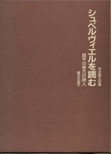 画像: 【シュペルヴィエルを読む　地平の彼方の詩人】