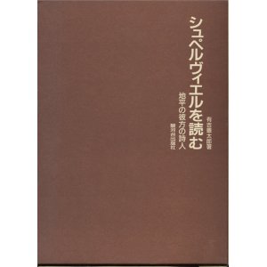 画像: 【シュペルヴィエルを読む　地平の彼方の詩人】