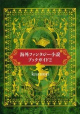 画像: 【海外ファンタジー小説ブックガイド2】kazuou　新品