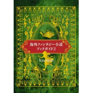 画像: 【海外ファンタジー小説ブックガイド2】kazuou　新品