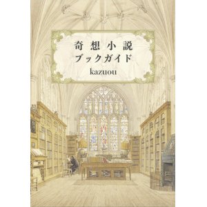 画像: 【奇想小説ブックガイド】kazuou　新品