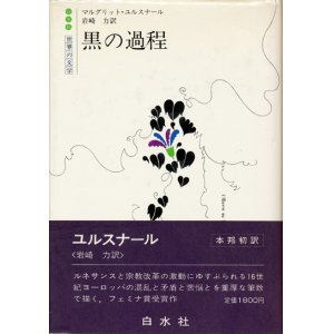 画像: 【黒の過程　世界の文学】マルグリット・ユルスナール