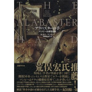 画像: 【アラバスターの手　マンビー古書怪談集】A・N・L・マンビー