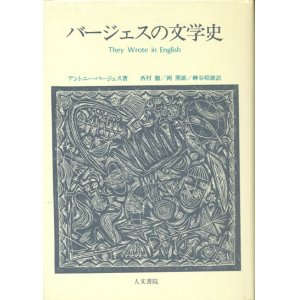 画像: 【バージェスの文学史】アントニー・バージェス