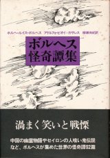 画像: 【ボルヘス怪奇譚集】ホルヘ・ルイス・ボルヘス/アドルフォ・ビオイ=カサレス