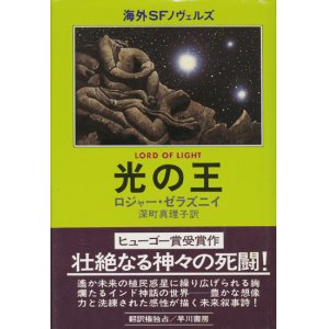 画像: 【光の王】ロジャー・ゼラズニイ