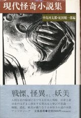 画像: 【現代怪奇小説集】中島河太郎/紀田順一郎編