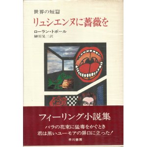 画像: 【リュシエンヌに薔薇を　世界の短篇】ローラン・トポール