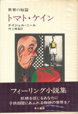 画像: 【トマト・ケイン　世界の短篇】ナイジェル・ニール