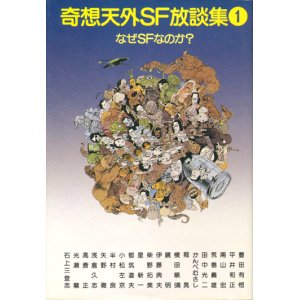 画像: 【奇想天外SF放談集1・2揃　なぜSFなのか？/オレがSFなのだ】