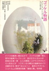 画像: 【ゴッケル物語　妖精文庫7】クレメンス・ブレンターノ