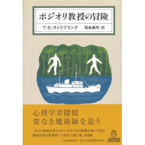 画像: 【ポジオリ教授の冒険】T・S・ストリブリング