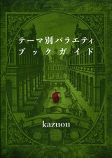 画像: 【テーマ別バラエティブックガイド】kazuou　新品