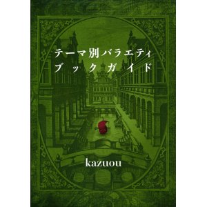 画像: 【テーマ別バラエティブックガイド】kazuou　新品