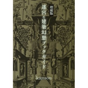 画像: 【迷宮と建築幻想ブックガイド 増補版】kazuou　新品