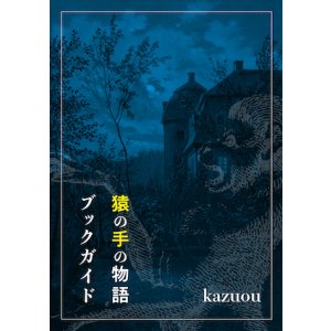 画像: 【猿の手の物語ブックガイド】kazuou　新品