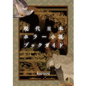 画像: 【現代日本ホラー小説ブックガイド】kazuou　新品