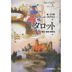 画像: 【タロット　その歴史・意味・読解法】　アルフレッド・ダグラス