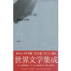 画像: 【ユートピアの箱　澁澤龍彦文学館４】　サド／フーリエ
