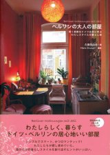 画像: 【ベルリンの大人の部屋 賢く素敵なドイツ女性に学ぶ わたしスタイルの暮らし術】