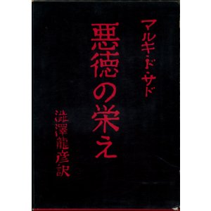 画像: 【悪徳の栄え　現代思想社普及版】　マルキ・ド・サド著／澁澤龍彦訳