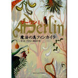 画像: 【マーリン１　魔法の島フィンカイラ】　Ｔ・Ａ・バロン