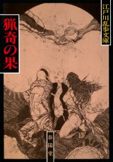 画像: 【江戸川乱歩文庫　猟奇の果て】　新装版