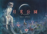 画像: 【月光公園】東逸子／宙野素子