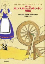 画像: 【六つのルンペルシュティルツキン物語】　ヴィヴィアン・ヴァンデ・ヴェルデ