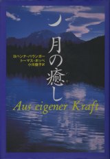 画像: 【月の癒し】　ヨハンナ・パウンガー／トーマス・ポッペ