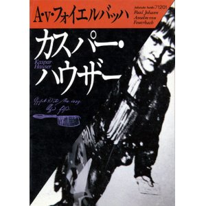 画像: 【カスパー・ハウザー】　Ａ・ｖ・フォイエルバッハ