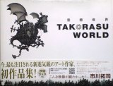 画像: 【空想世界 TAKORASU WORLD】