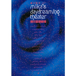 画像: 【蜷川妄想劇場　mika's daydreaming theater】　蜷川実花