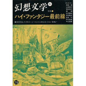 画像: 【幻想文学　第16号　ハイ・ファンタジー最前線】