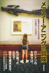 画像: 【メアリー・アニングの冒険　恐竜学をひらいた女化石屋】　吉川惣司／矢島道子