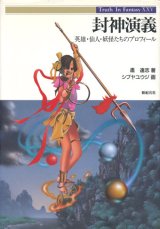 画像: 【封神演義　英雄・仙人・妖怪たちのプロフィール】Truth In Fantasy