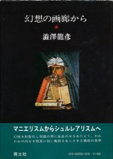 画像: 【幻想の画廊から】　澁澤龍彦