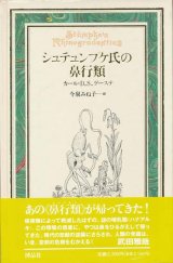 画像: 【シュテュンプケ氏の鼻行類】　カール・Ｄ．Ｓ．ゲーステ